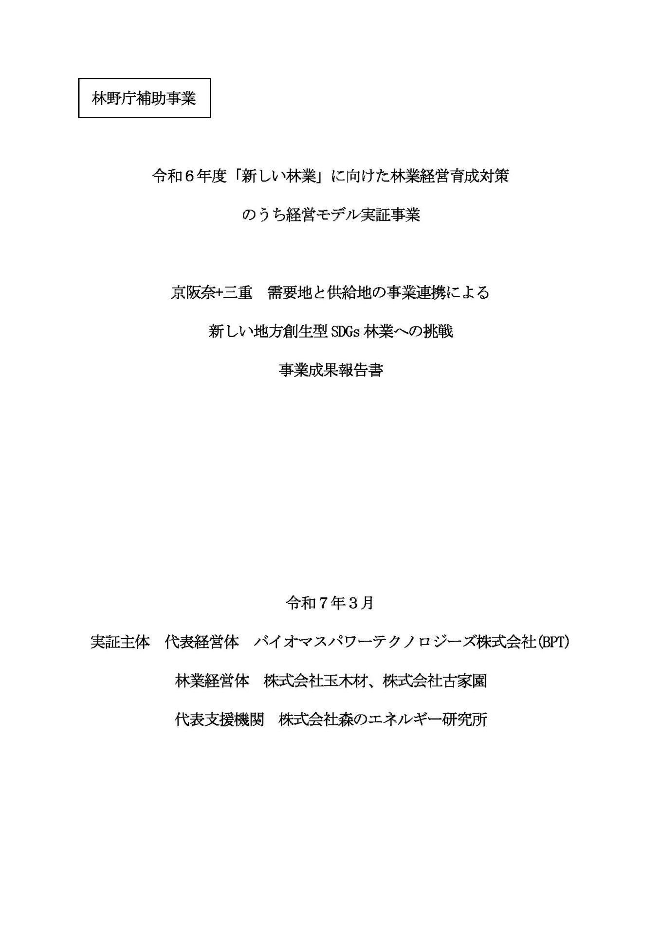 250408【BPT】新しい林業R6事業成果報告書rev9(印刷版)発行者追記_ページ_01