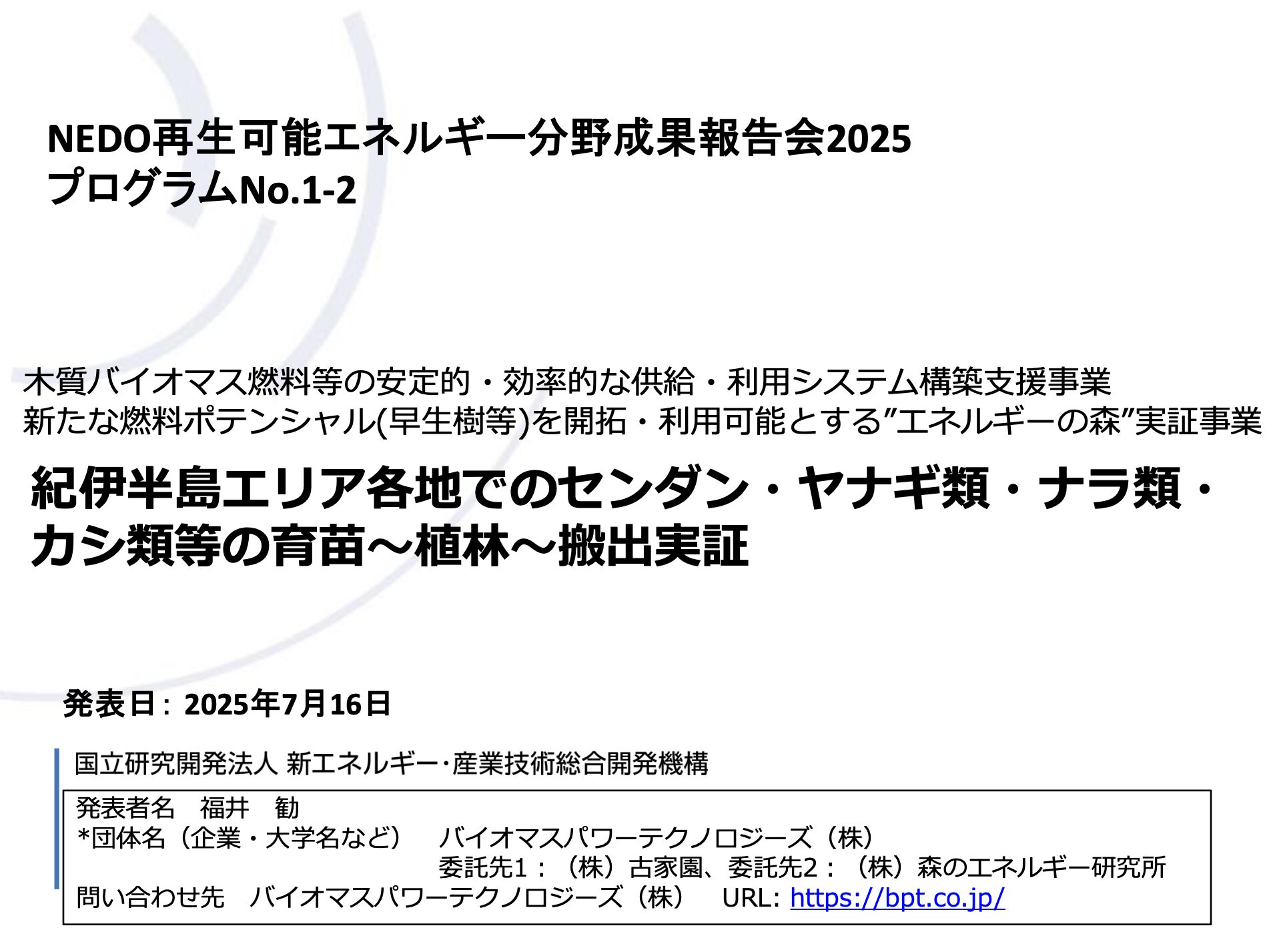 NEDO 2025年度「エネルギーの森事業」NEDO成果報告会＿プレゼンテーション資料
