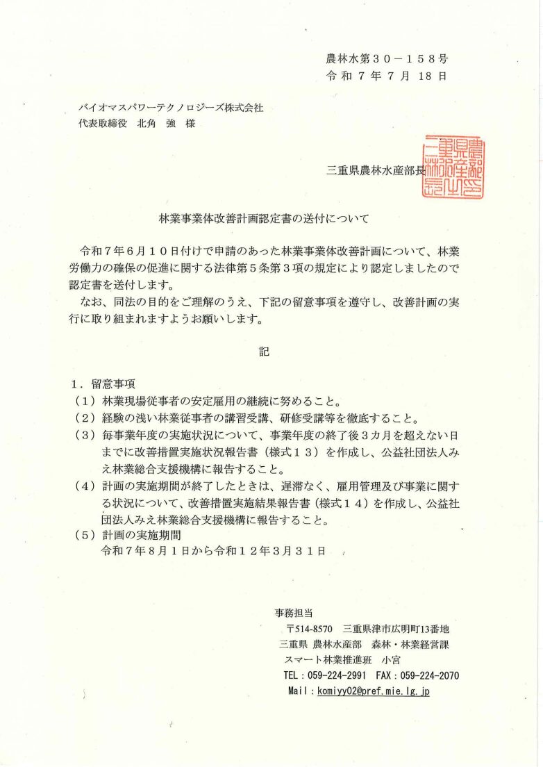 三重県知事より令和7年7月18日付けにて認定林業事業体として認定されました