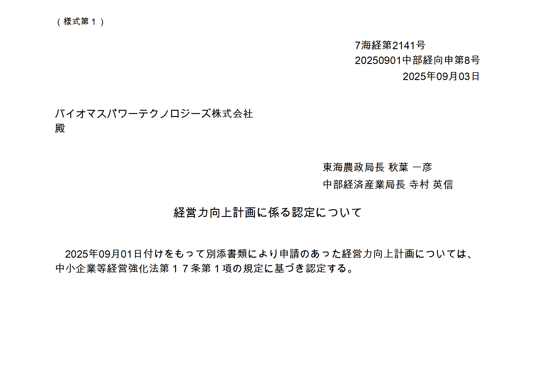 経営力向上計画の認定書｜バイオマスパワーテクノロジーズ