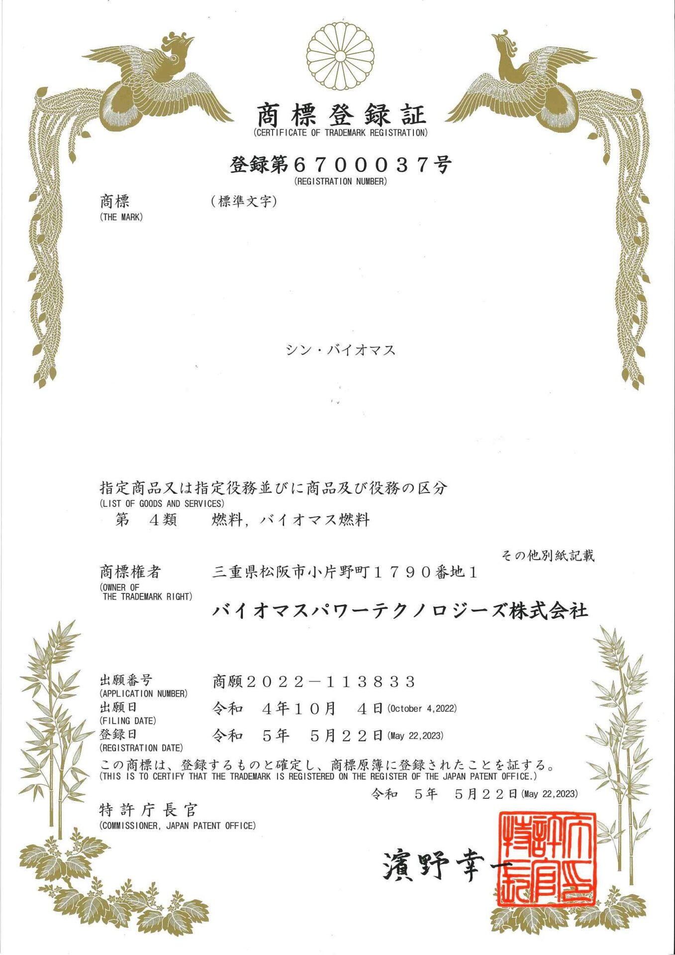 商標登録証【商標登録済みの®︎マーク付き「シン・バイオマス®︎」】
