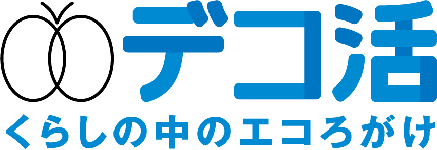 デコ活（脱炭素につながる新しい豊かな暮らしを創る国民運動）