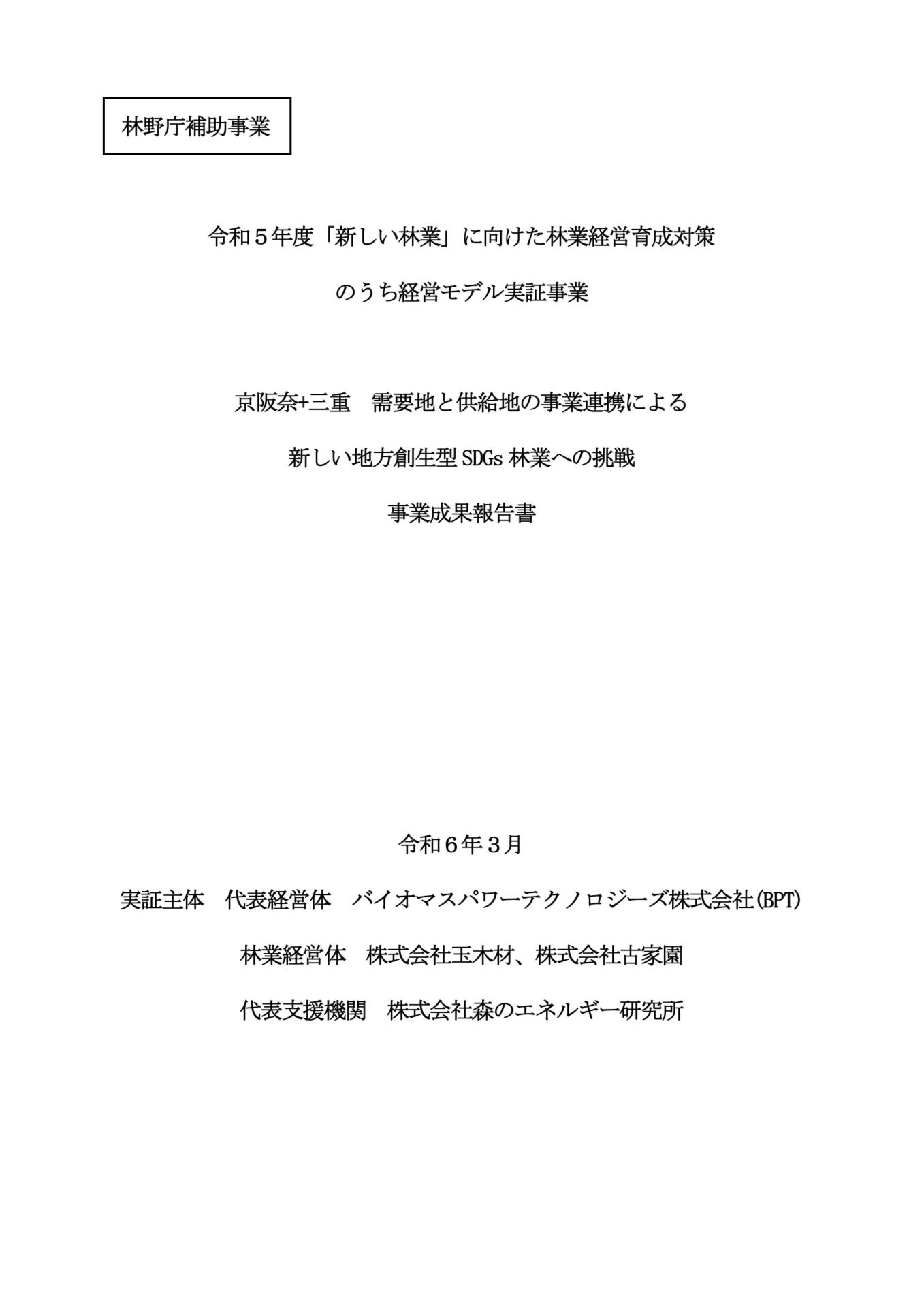 20240306 【BPT】⑤R5事業成果報告書rev18-2