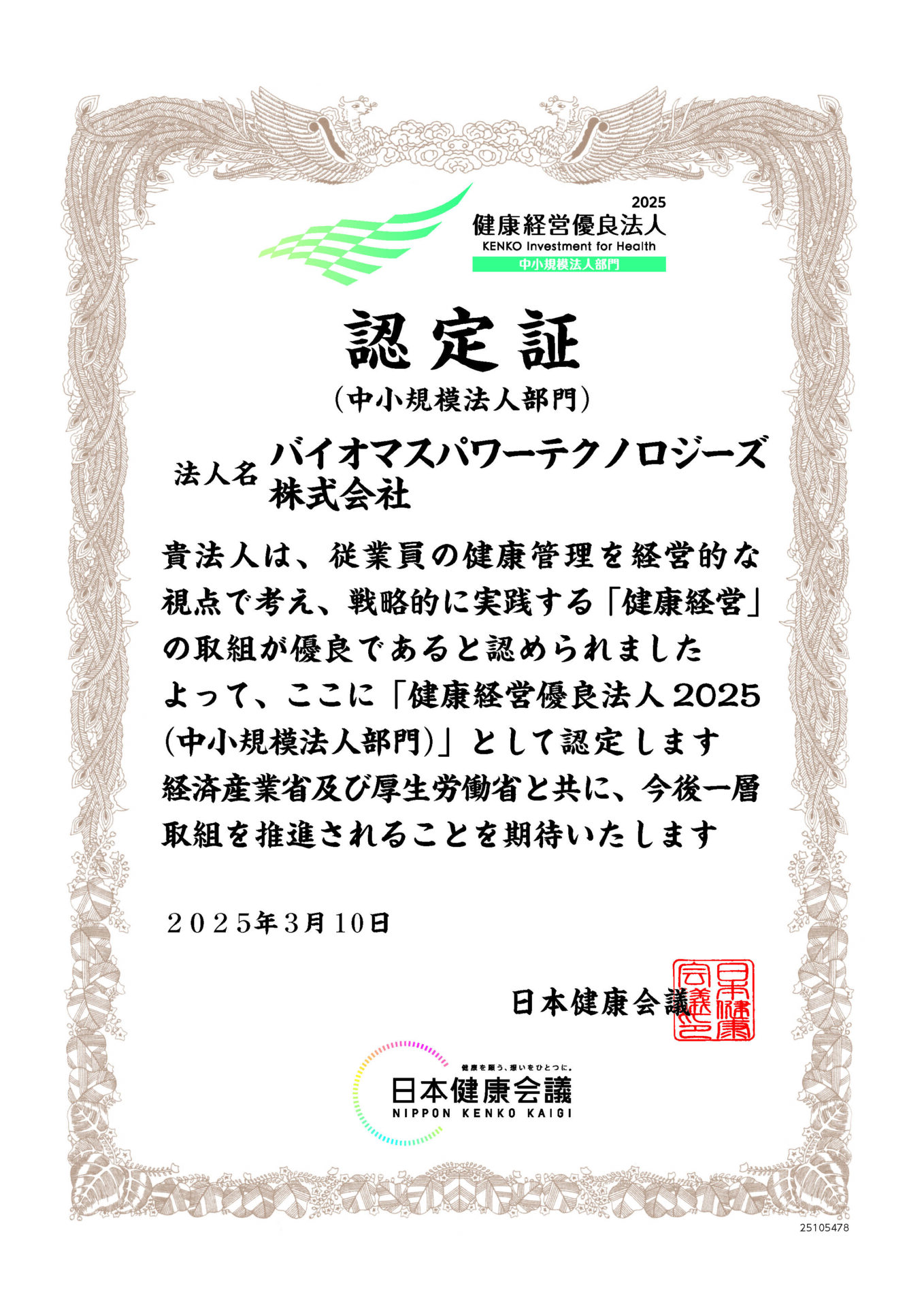 20250311-01 健康経営優良法人2025｜バイオマスパワーテクノロジーズ株式会社