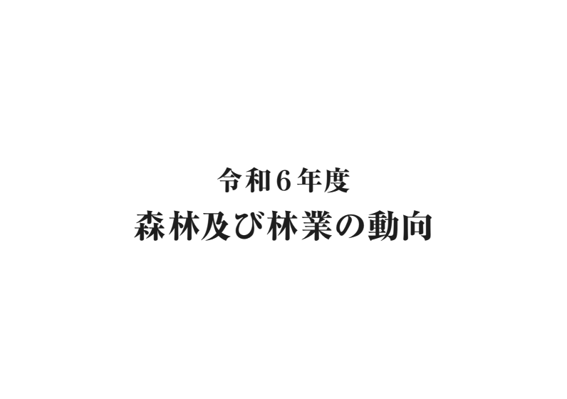 令和6年度森林・林業白書