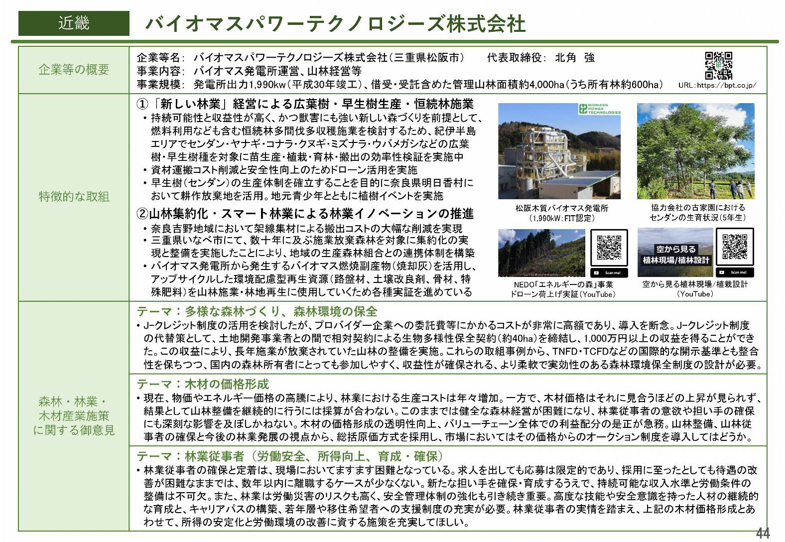 20251104-02 林野庁｜林政審議会｜事業者等の意見把握の結果について｜当社提案ペーシ