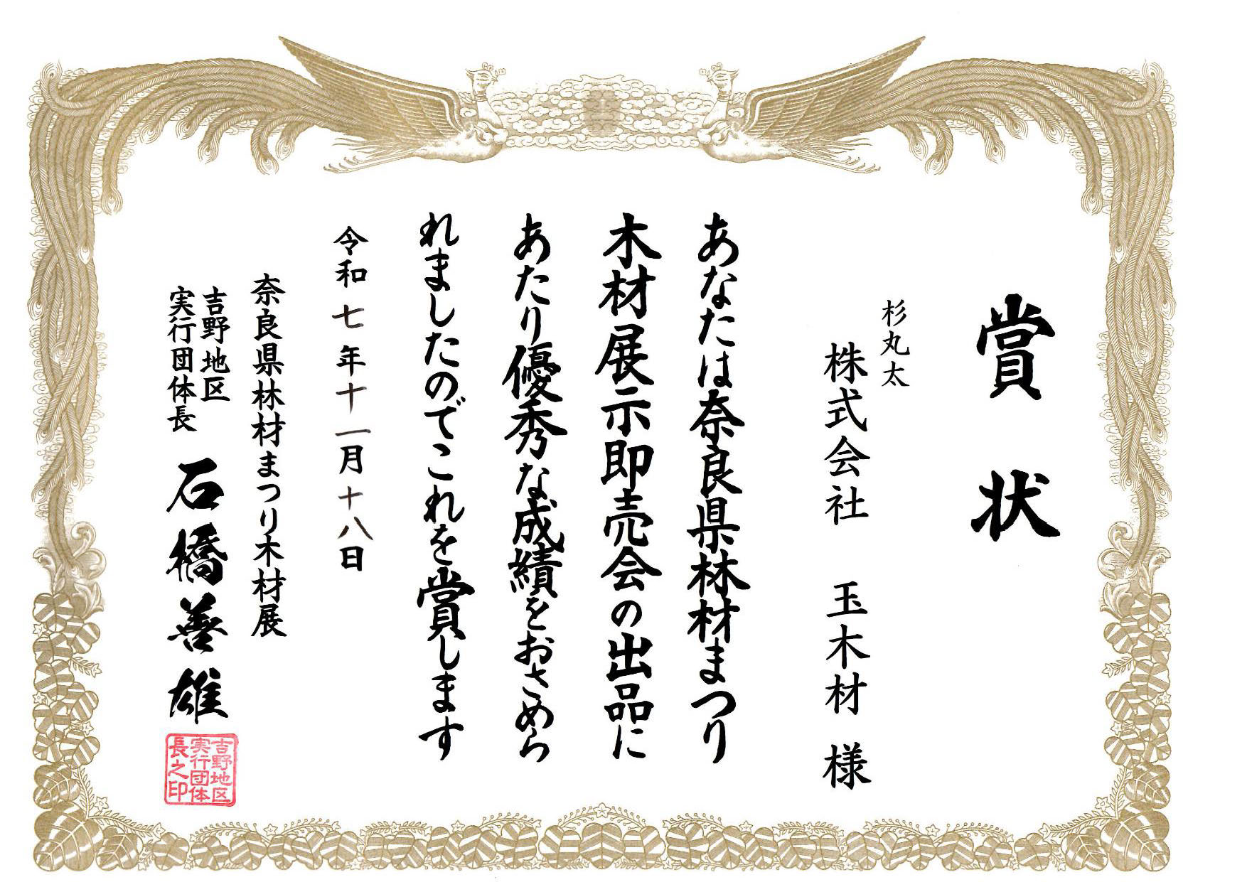 20251229-13 奈良県林材まつり木材展優秀賞｜株式会社玉木材