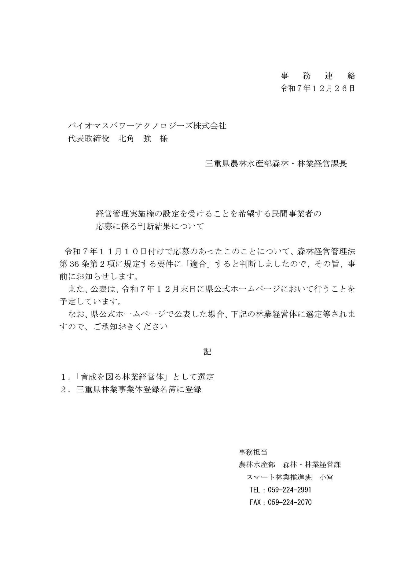 20251229-11 三重県農林水産部｜経営管理実施権の設定要件適合通知書｜意欲と能力のあ